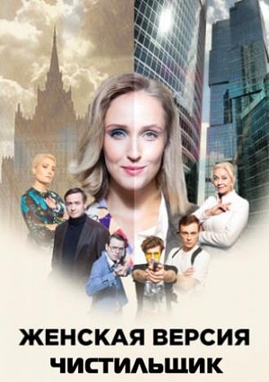Женская версия 9. Чистильщик