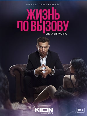 Жизнь по вызову