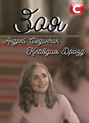 Зоя 2019
