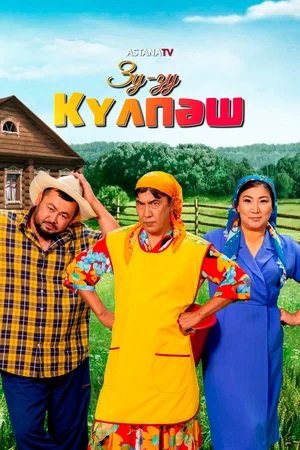 Зу-зу Күлпәш