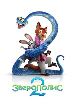 Зверополис 2 2025