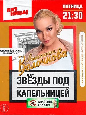 Звезды под капельницей